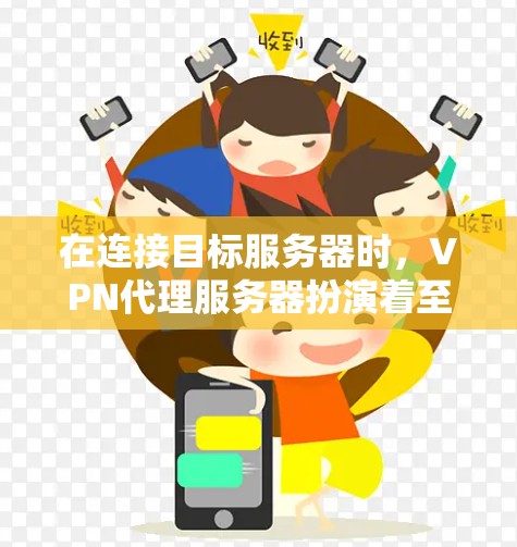 在连接目标服务器时，VPN代理服务器扮演着至关重要的角色。它通过加密技术将原始数据转换为可以安全传输的形式，同时确保数据在传输过程中得到保护。以下是了解代理服务器体验的详细分析