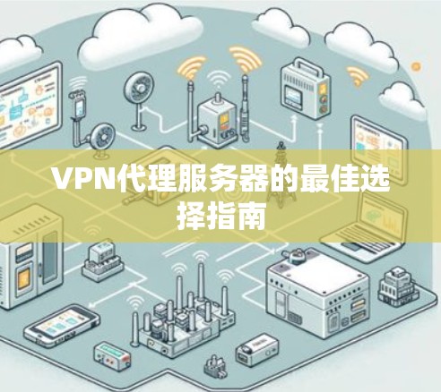 VPN代理服务器的最佳选择指南