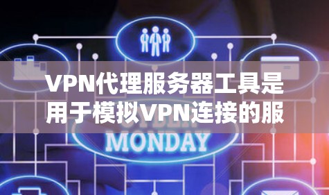 VPN代理服务器工具是用于模拟VPN连接的服务器,通常用于测试、学习或配置VPN服务。以下是一些常用的VPN代理服务器工具 VPN代理服务器工具是用于模拟VPN连接的服务器,通常用于测试、学习或配置VPN服务。以下是一些常用的VPN代理服务器工具