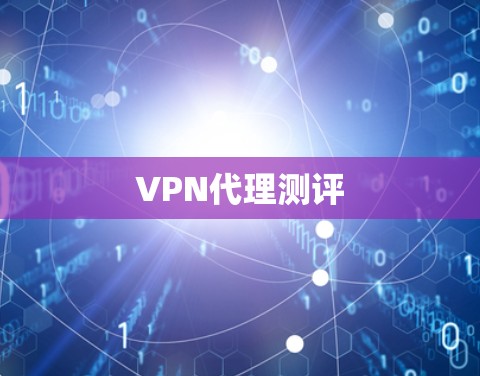 VPN代理测评