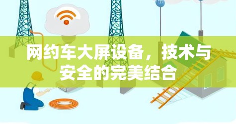 网约车大屏设备，技术与安全的完美结合