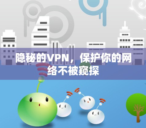 隐秘的VPN，保护你的网络不被窥探