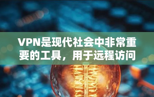 VPN是现代社会中非常重要的工具，用于远程访问互联网、加密通信、娱乐等。然而，使用VPN过程中可能会遇到很多问题，这时就需要了解常见的问题解答，以确保能够有效地使用VPN。以下是一些常见的问题及解答