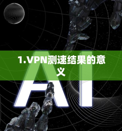 1.VPN测速结果的意义