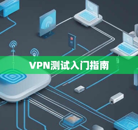 VPN测试入门指南