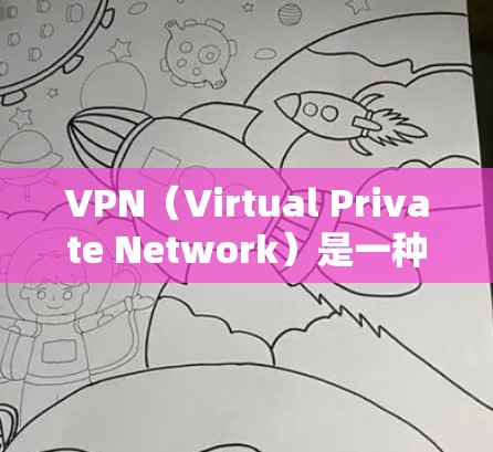 VPN（Virtual Private Network）是一种通过网络加密技术将外部节点与内部网络连接起来的网络服务，旨在实现数据加密、流媒体、视频、文件传输等目的。以下是关于VPN的详细介绍和推荐