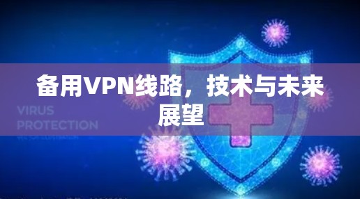 备用VPN线路，技术与未来展望