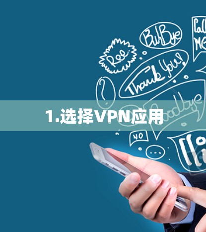 1.选择VPN应用 1.选择VPN应用