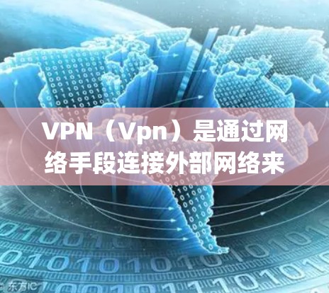 VPN（Vpn）是通过网络手段连接外部网络来加密或VPN传输数据的技术。在安卓系统中，最新版本的VPN软件通常会更新以增强安全性、兼容性和性能。以下是您可能感兴趣的最新版本软件推荐