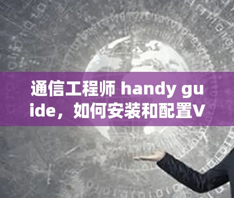 通信工程师 handy guide，如何安装和配置VPN