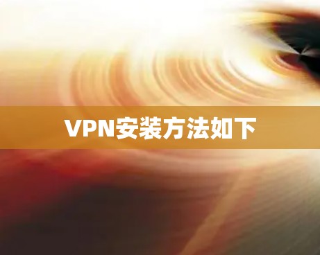 VPN安装方法如下
