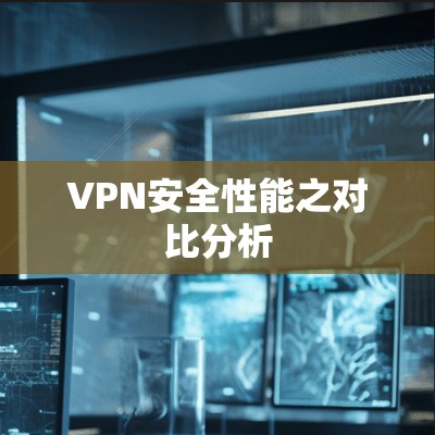 VPN安全性能之对比分析