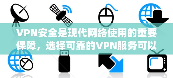 VPN安全是现代网络使用的重要保障，选择可靠的VPN服务可以有效保护您的网络安全。以下是一些 commonly recommended VPNs 的推荐，涵盖了可靠性和安全性