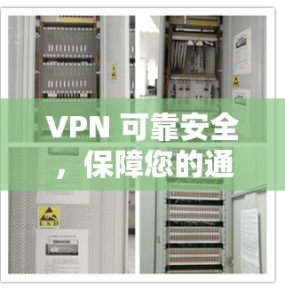 VPN 可靠安全，保障您的通信安全