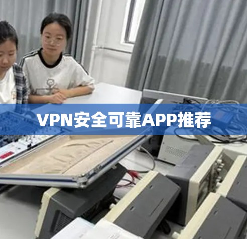 VPN安全可靠APP推荐