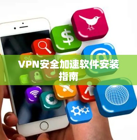 VPN安全加速软件安装指南