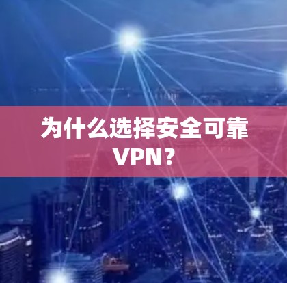 为什么选择安全可靠VPN？
