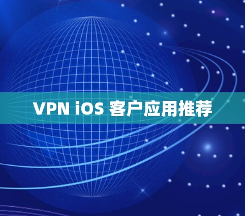 VPN iOS 客户应用推荐