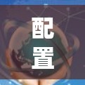 配置VPN服务器是一个系统性的工作，需要逐步进行，确保每一步都正确无误。以下是一个详细且系统化的步骤指南，帮助您顺利完成配置