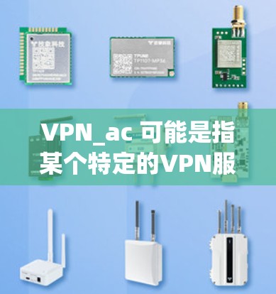 VPN_ac 可能是指某个特定的VPN服务或子域名的速率分析。为了提供准确的信息，我需要更多的上下文来解释 VPN_ac 的具体含义。以下是一些可能的解释和分析方向，供你参考