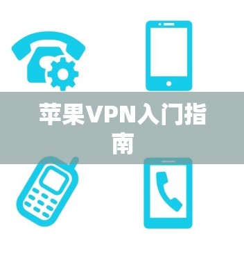 苹果VPN入门指南