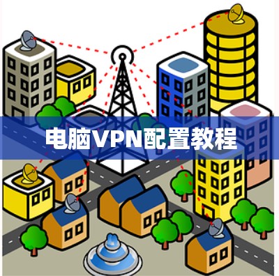 电脑VPN配置教程