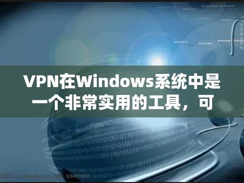 VPN在Windows系统中是一个非常实用的工具,可以帮助用户更安全地访问网络资源。以下是详细的VPN Windows 教程,涵盖基本操作、配置和使用 VPN在Windows系统中是一个非常实用的工具,可以帮助用户更安全地访问网络资源。以下是详细的VPN Windows 教程,涵盖基本操作、配置和使用
