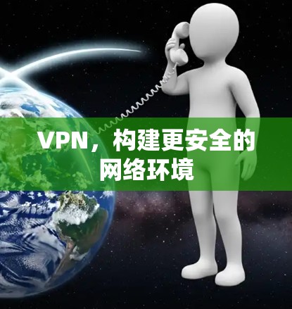 VPN，构建更安全的网络环境