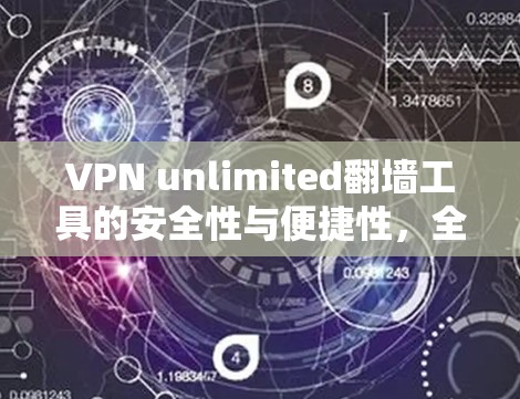 VPN unlimited翻墙工具的安全性与便捷性，全面评测与推荐