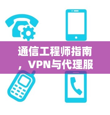 通信工程师指南，VPN与代理服务器之完美结合