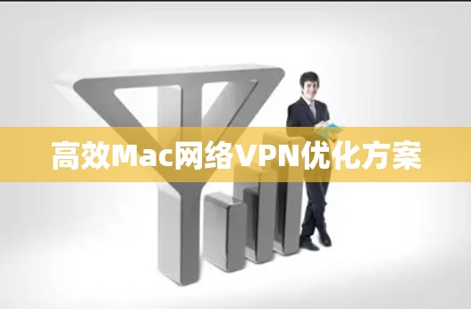 高效Mac网络VPN优化方案