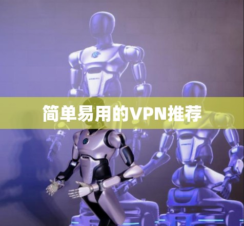 简单易用的VPN推荐