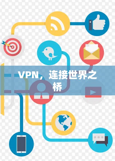 VPN，连接世界之桥