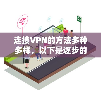 连接VPN的方法多种多样，以下是逐步的指南