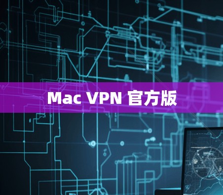 Mac VPN 官方版
