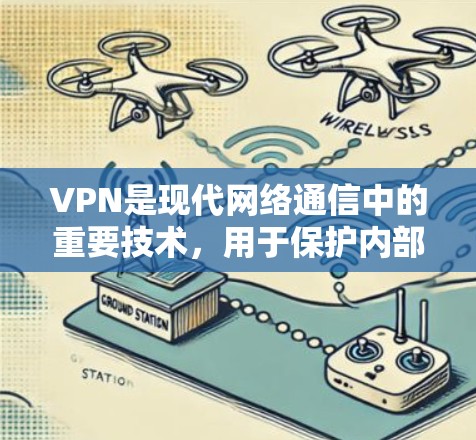 VPN是现代网络通信中的重要技术，用于保护内部网络免受外部威胁的侵扰。以下是一个详细的VPN指南，涵盖基础知识、选择VPN、使用和防止被拦截的方法