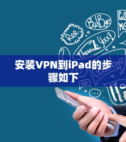 安装VPN到iPad的步骤如下