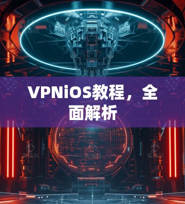VPNiOS教程，全面解析