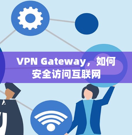 VPN Gateway，如何安全访问互联网