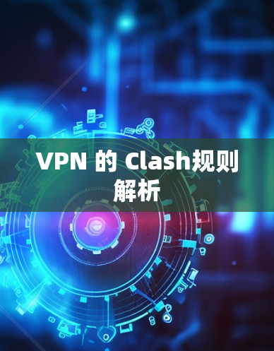 VPN 的 Clash规则解析