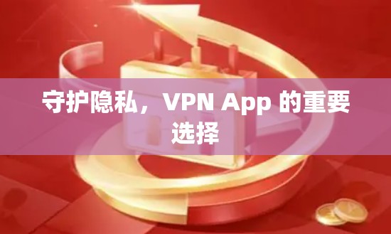 守护隐私，VPN App 的重要选择