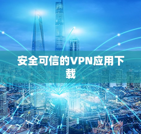 安全可信的VPN应用下载
