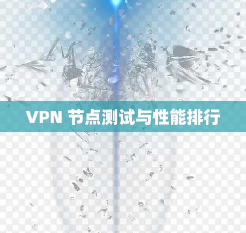 VPN 节点测试与性能排行