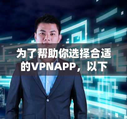为了帮助你选择合适的VPNAPP，以下是一些综合考虑的因素和推荐