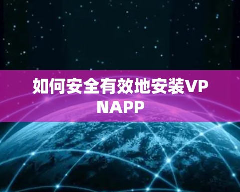 如何安全有效地安装VPNAPP
