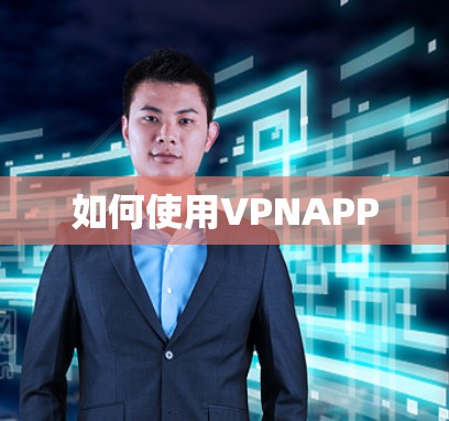如何使用VPNAPP