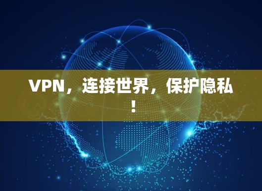 VPN，连接世界，保护隐私！