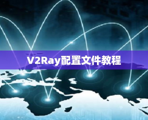 V2Ray配置文件教程