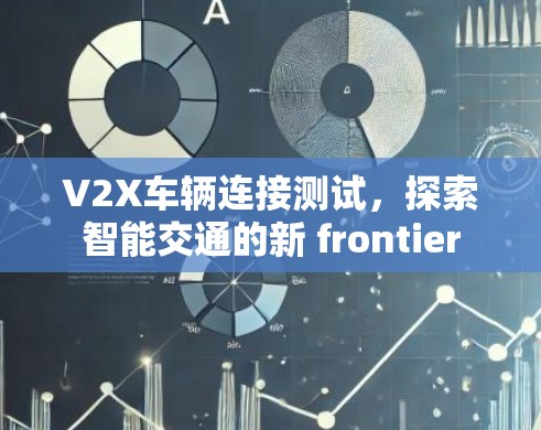 V2X车辆连接测试，探索智能交通的新 frontier