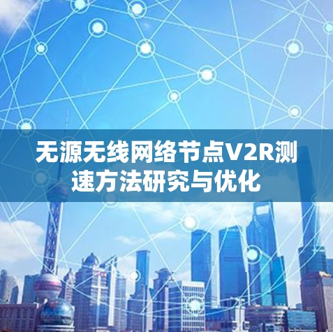 无源无线网络节点V2R测速方法研究与优化